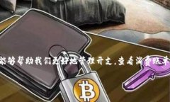 数字钱包怎么查消费账单