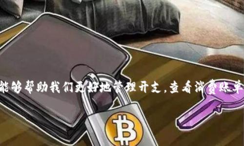 数字钱包怎么查消费账单作为一个现代消费的重要工具，数字钱包在我们的生活中变得越来越普及。数字钱包不仅方便我们进行支付，还能够帮助我们更好地管理开支，查看消费账单成了不少人的日常需求。那么，如何有效查询数字钱包的消费账单呢？接下来，我们将为你详细介绍这个过程，提供一些实用的技巧与建议。

轻松查看数字钱包消费账单的实用指南