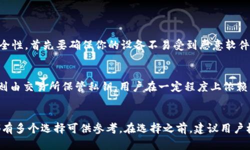   最受欢迎的区块链钱包软件推荐与对比 / 

 guanjianci 区块链钱包, 钱包软件, 加密货币, 比特币 /guanjianci 

引言：区块链钱包的崛起
随着区块链技术的不断发展和加密货币的广泛应用，越来越多的人开始关注和使用区块链钱包。对于新手来说，选择一个合适的钱包软件可能会感到困惑，但实际上，市场上有很多值得信赖的平台。本文将为您介绍一些最受欢迎的区块链钱包软件平台，以及它们的特点和优缺点。

市场上的主要区块链钱包平台
区块链钱包软件可以分为几大类：桌面钱包、手机钱包、网页钱包和硬件钱包。每种类型都有其独特的特点，适合不同需求的用户。以下是一些广受欢迎的平台：

h41. Coinbase 钱包/h4
Coinbase 不仅是一个知名的交易所，还提供用户友好的钱包功能。它支持多种加密货币，让用户可以方便地存储和管理他们的数字资产。Coinbase 的安全性有保障，用户还可以通过交易所轻松进行买卖。

h42. MetaMask/h4
MetaMask 是一个流行的以太坊钱包，主要用于与以太坊区块链上的 DApps 交互。它的浏览器扩展功能让用户在浏览器中直接使用，从而简化了交易和交互的过程。此外，该钱包的用户界面友好，非常适合初学者。

h43. Trust Wallet/h4
Trust Wallet 是一个多币种的移动钱包，支持大量的加密货币和代币。它的去中心化特性确保用户对自己的资产拥有完全的控制权。Trust Wallet 还内置了 DApp 浏览器，用户可以轻松访问各种去中心化应用。

h44. Exodus 钱包/h4
Exodus 是一个美观且功能强大的桌面和移动钱包。它的界面设计简洁，并且支持多种加密货币。Exodus 的用户界面非常友好，特别适合那些不太懂技术的用户。此外，它还支持交易功能，用户可以在钱包内直接进行交易，而不需要转到交易所。

h45. Ledger Nano S/X（硬件钱包）/h4
如果您对安全性有更高的要求，硬件钱包如 Ledger Nano S 或 Nano X 是极佳的选择。它们将私钥存储在设备中，防止其受到网络攻击的威胁。这两个产品都支持多种加密货币，并且备份和恢复过程相对简单。

如何选择适合自己的钱包
选择合适的区块链钱包需要考虑多个因素，包括安全性、用户体验、支持的币种以及额外功能。以下是一些选择钱包时应考虑的关键点：

h41. 安全性/h4
无论您选择的是哪种钱包，安全性是最重要的考虑因素。确保所选钱包提供 2FA（双重身份验证）等高级安全技术。同时，要检查它是否为开源，以便社区可以审核其安全性。

h42. 用户体验/h4
对于初学者而言，钱包的用户界面和操作流程非常重要。选择那些界面清晰、功能易上手的钱包平台，可以有效减少使用过程中的困惑。

h43. 支持的币种/h4
根据您的需求选择支持的币种。如果您只使用比特币，简单的钱包可能足够了；但如果您有多种加密货币需求，选择一个支持多种币种的钱包将更加方便。

h44. 额外功能/h4
有些钱包还提供额外的功能，例如内置的交易所、投资组合管理和DApp访问等。这些功能可以提升用户的使用体验，让管理加密资产变得更简单。

区块链钱包的未来发展趋势
随着区块链技术的快速发展，区块链钱包也将不断演进。未来，我们可能会看到哪些趋势呢？

h41. 增强的安全性/h4
网络攻击仍是区块链钱包面临的最大挑战之一，因此钱包平台将越来越重视安全性。多重签名、零知识证明等技术的发展将让钱包更加安全。

h42. 更人性化的用户体验/h4
随着区块链技术逐渐被越来越多的人接受，钱包将更加注重用户体验。从界面设计到交互流程，钱包将寻求更加直观的操作方式，以降低使用门槛。

h43. 跨链互操作性/h4
目前，许多钱包平台局限于单一的区块链。而未来，跨链协议的不断发展将使得不同区块链之间的互操作性逐渐成为可能，用户将能够在一个钱包中管理多种数字资产，实现资金的灵活使用。

h44. 集成 DeFi 生态/h4
去中心化金融（DeFi）是区块链应用的热门领域，未来的钱包将越来越多地与 DeFi 服务集成。这将帮助用户方便地参与各种金融活动，如借贷、交易和流动性挖矿等。

相关问题探讨

h4常见的区块链钱包安全问题是什么？/h4
由于区块链技术的去中心化特性，钱包的安全问题常常令用户担忧。常见的安全问题包括：黑客攻击、钓鱼网站、设备丢失或损坏等。想要提高安全性，首先要确保你的设备不易受到恶意软件攻击。此外，不要在不可信的网站上输入任何信息，定期备份钱包数据也是保护资产的重要步骤。

h4区块链钱包与交易所钱包的区别/h4
区块链钱包与交易所钱包之间的区别主要体现在控制权和安全性上。区块链钱包通常是去中心化的，用户完全控制自己的私钥。而交易所钱包则由交易所保管私钥，用户在一定程度上依赖于交易所的安全措施。虽然交易所钱包使用方便，但在安全性方面，去中心化的钱包更具优势。

总结
随着区块链技术和加密货币的广泛应用，选择适合自己的区块链钱包显得尤为重要。无论是追求安全性、用户友好性还是功能多样性，市场上都有多个选择可供参考。在选择之前，建议用户根据自身需求和风险承受能力做出明智的决策。未来，随着技术的进步，区块链钱包将会更加普及和安全，让更多人享受到数字资产带来的便利。