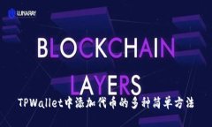 TPWallet中添加代币的多种简单方法