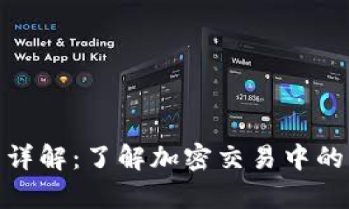 tpwallet滑点详解：了解加密交易中的滑点及其影响