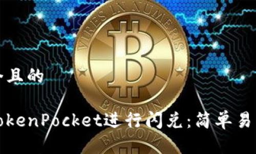 思考一个且的

如何在TokenPocket进行闪兑：简单易懂的指南