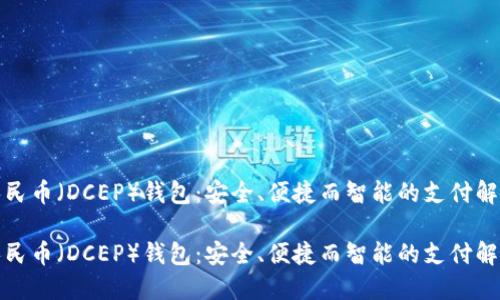 数字人民币（DCEP）钱包：安全、便捷而智能的支付解决方案

数字人民币（DCEP）钱包：安全、便捷而智能的支付解决方案