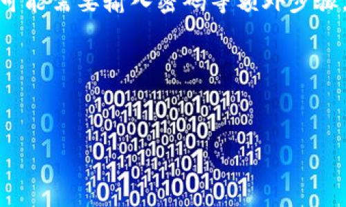 引言：数字货币与电子钱包的关系
在当今快速发展的数字金融时代，电子钱包已经成为人们日常生活中不可或缺的一部分。而当我们提到“数字货币”，很多人可能会到比特币等虚拟货币。于是就出现了一个问题：建行的电子钱包到底算不算数字货币钱包呢？对于这个问题，我们需要深入了解电子钱包、数字货币和建行的相关做法。

什么是电子钱包？
电子钱包是一个可以存储、转账和支付个人资金的数字工具。用户可以通过手机应用或网站来使用电子钱包，通常需要绑定银行账户或信用卡。电子钱包的最大优势在于方便和快捷。它允许用户在日常购物、支付账单等场合中，迅速完成交易，而无需携带现金或实物信用卡。

数字货币的定义
数字货币，顾名思义，是一种以数字形式存在的货币。它可以是中央银行发行的数字货币，也可以是由市场自由流通的加密货币。数字货币采用加密技术，确保安全性与隐私保护。此外，数字货币的交易通常依赖于区块链技术，以提供透明度和完整的交易记录。

建行电子钱包的特点
建行电子钱包是中国建设银行推出的一款移动支付工具，旨在为用户提供一种便捷的金融服务体验。其特点包括：
ul
    listrong安全性：/strong建行电子钱包采用多重身份验证措施，确保用户的信息和资金安全。/li
    listrong操作简单：/strong用户仅需下载应用，完成注册，便可以开始使用，非常适合各年龄层的人。/li
    listrong多元化服务：/strong除了基本的支付功能，建行电子钱包还支持理财产品、消费贷款等多种金融服务，为用户提供更丰富的选择。/li
/ul

建行电子钱包是否为数字货币钱包？
对于“建行电子钱包是否算数字货币钱包”的问题，答案是：不完全是。虽然建行电子钱包支持的许多功能与数字货币钱包相似，但两者之间有显著区别。
首先，建行电子钱包主要用于传统货币的存储和交易，而数字货币钱包则专门针对数字资产，如比特币、以太坊等。此外，数字货币钱包通常需要用户自己管理私钥，而建行电子钱包则由银行管理，用户不需要担心复杂的技术问题。
其次，建行电子钱包的交易方式主要依托于传统金融体系，而数字货币钱包的交易则常常通过点对点的方式进行，不受银行时间和地域的限制。

总结：收敛与未来
总的来说，建行电子钱包可以看作是一个方便的支付工具，但它并不等同于数字货币钱包。随着科技的飞速发展，数字货币与传统金融产品的界限会变得愈加模糊。建设银行可能会在未来逐步引入更多与数字货币相关的服务，以适应市场的变化和用户需求。

相关问题一：用户如何安全使用电子钱包？
使用电子钱包时，安全性是一个非常重要的话题。以下是一些确保安全的建议：
ul
    listrong定期更新密码：/strong用户应定期更换身份验证的密码，避免使用简单易猜的密码。/li
    listrong开启双重验证：/strong许多电子钱包支持双重身份验证功能，用户应尽量开启，以增加账户的安全性。/li
    listrong谨慎点击链接：/strong在在线平台使用电子钱包时，用户应小心点击不明链接，防止被钓鱼网站欺骗。/li
/ul
此外，用户还应避免在公共网络下进行交易，建议使用私人安全的网络环境。

相关问题二：电子钱包与银行卡的比较
很多人习惯了使用银行账户和银行卡，但电子钱包逐渐成为一种流行选择。那么，电子钱包与银行卡有哪些不同之处呢？
ul
    listrong便携性：/strong电子钱包只需一个智能手机，就可以随时随地进行交易，相比之下，携带银行卡可能会不方便。/li
    listrong交易便利：/strong电子钱包的支付过程简单快捷，很多情况下只需扫描二维码或轻轻一按，即可完成支付；而用银行卡可能需要输入密码等额外步骤。/li
    listrong费用结构：/strong一些电子钱包可能会在转账、支付上有额外费用，而大多数银行提供的服务在国内是免费的。/li
/ul
总体来看，电子钱包和银行卡各有优劣，用户可以根据自身的需求来选择使用方式。

建行电子钱包中的安全性与便捷性解析