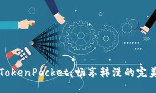 探索TokenPocket：畅享韩漫的完美平台