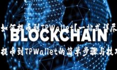 奇亚如何提币到TPWallet？一站式详尽指南奇亚提币
