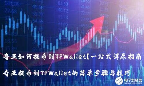 奇亚如何提币到TPWallet？一站式详尽指南

奇亚提币到TPWallet的简单步骤与技巧