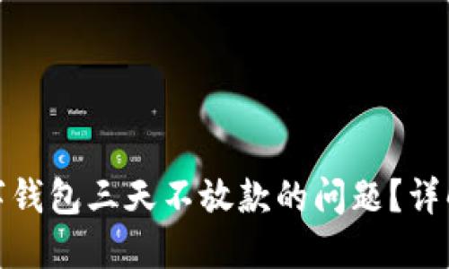 如何解决数字钱包三天不放款的问题？详解与应对策略