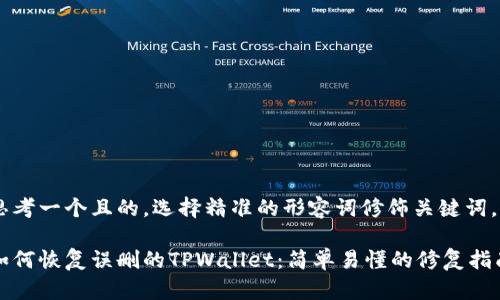 思考一个且的，选择精准的形容词修饰关键词。

如何恢复误删的TPWallet：简单易懂的修复指南