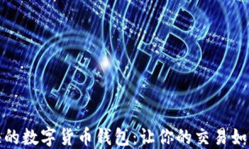 
转账最快的数字货币钱包：让你的交易如飞般快速