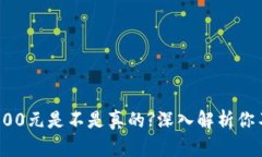 数字钱包返现100元是不是