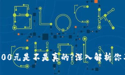 数字钱包返现100元是不是真的?深入解析你不容错过的真相