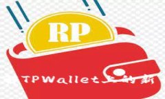 如何及时了解TPWallet上的新币发布信息？