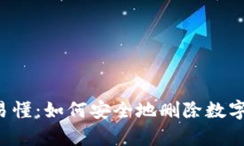 简单易懂:如何安全地删除数字钱包?
