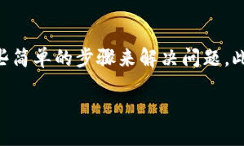    TPWallet数据保持不变的原因及解决方法  / 

 guanjianci  TPWallet,数据同步问题,钱包更新,区块链技术  /guanjianci 

引言：为什么选择TPWallet？
作为一个数字资产管理工具，TPWallet因其高效性和安全性而受到越来越多用户的青睐。无论是传统的加密货币还是新兴的数字资产，TPWallet都能提供一个方便、安全的管理平台。然而，近期有用户反馈TPWallet中的数据似乎没有更新，造成了一定的困扰。那么，为什么TPWallet的数据会保持不变呢？接下来，我们将详细探讨原因、解决方案以及一些额外的建议。

一、TPWallet数据不变的主要原因
首先，我们需要了解TPWallet在数据更新方面的工作原理。TPWallet依赖于区块链网络的数据，而区块链数据本身是不断变化的。以下是几个可能导致TPWallet数据不更新的原因：

h41. 网络连接问题/h4
网络连接是任何数字钱包保持数据实时同步的关键。如果你的设备与互联网的连接不稳定，TPWallet将无法从区块链网络获取最新的数据。这种情况下，你可能会看到旧的数据或根本无法看到任何数据更新。

h42. 钱包软件未更新/h4
TPWallet本身的软件版本可能会对数据更新产生影响。如果你使用的是过时的版本，可能会导致数据不同步的情况。因此，确保你已将TPWallet软件更新到最新版本，以获得最佳的用户体验和最新的功能。

h43. 区块链网络拥堵/h4
在某些情况下，区块链网络本身也可能出现拥堵现象，导致数据传输的延迟。例如，在市场波动特别剧烈的时期，交易数量增加，可能会影响到区块链的正常运行。在这种情况下，即便TPWallet正常运行，也可能需要时间才能完成数据同步。

h44. 账户设置问题/h4
如果你的账户设置不正确，比如没有正确连接到对应的区块链网络，TPWallet也可能无法获取到正确的数据。确保你在TPWallet中的设置已正确，无论是网络设置还是账户绑定。

二、如何解决TPWallet数据不变的问题
遇到TPWallet数据不变的情况，不必惊慌。可以通过以下几种方式尝试解决这个问题：

h41. 检查网络连接/h4
首先，确定你的设备是否已连接到一个稳定的网络。可以尝试重启路由器，或者切换到其他网络，比如移动数据或Wi-Fi，来查看是否能解决问题。

h42. 更新TPWallet软件/h4
访问应用商店或官方网站，确认你使用的是TPWallet的最新版本。如果不是，请及时更新。通常，开发者会在更新中修复已知的问题和漏洞。

h43. 重新启动应用/h4
有时，只需简单地重启应用程序即可解决同步问题。关闭TPWallet，再重新开启它，让其重新连接到区块链网络。

h44. 检查账户设置/h4
在TPWallet中，检查你的账户设置，确保它们与正确的区块链网络相连接。如果你在使用多链钱包，确保当前选择的链与其支持的资产一致。

三、常见问题及解答
在使用TPWallet时，用户们常常会遇到一些疑问。以下是其中的几个，我们将逐一剖析：

h4问题一：TPWallet是如何确保我的数据安全的？/h4
TPWallet采用了多重安全技术来保护用户的数据。其中包括使用加密技术来保护私钥，确保任何未授权用户无法访问到你的资产。此外，TPWallet还提供了备份和恢复功能，以便在设备丢失或损坏时，用户可以恢复他们的数字资产。

h4问题二：如何查看我的交易记录？/h4
查看交易记录是TPWallet的一项重要功能。用户可以通过进入钱包主页，选择“交易记录”选项，查看他们所有的历史交易。交易记录中会显示每一笔交易的详细信息，包括时间、金额、交易状态等，帮助用户更好地管理资产。

四、未来的展望
区块链技术依然在不断发展，未来的TPWallet将会更加完善。预计在未来的更新中，将会有更多的功能被加入，比如更好的人机交互体验、更高效的数据处理能力。同时，安全性也将进一步升级，为用户提供更加放心的数字资产管理服务。

五、总结
面对TPWallet数据不变的问题，我们需要理性分析原因并及时采取行动，维护用户的资产安全和使用体验。无论是网络问题、软件更新还是账户设置，用户都能够通过一些简单的步骤来解决问题。此外，TPWallet的未来也值得期待，其在不断创新和完善中，将为用户提供更优质的服务。

最后，数字资产的世界虽然充满挑战，但也充满了机会。随着你对TRWallet的了解日益加深，希望你能够更自信地步入这片广阔的天地！