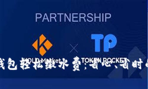 如何使用数字钱包轻松缴水费：省心、省时的智能支付方式