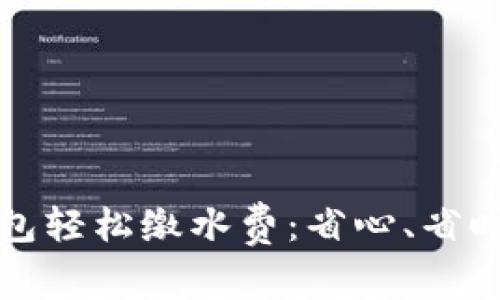 如何使用数字钱包轻松缴水费：省心、省时的智能支付方式