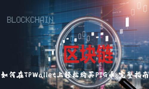 如何在TPWallet上轻松购买PIG币：完整指南