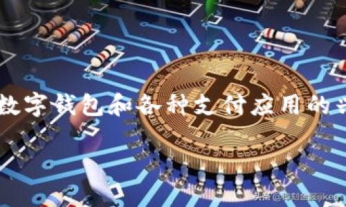 思考与

在现代生活中，钱包不仅仅是用来存放现金和信用卡的工具，它已经变得更加复杂且富有科技感。随着数字钱包和各种支付应用的兴起，钱包的数字变化成为了人们关注的焦点。为此，我们可以提出一个优质的，旨在吸引更多的搜索并。

数字钱包：重新定义你的财务管理体验