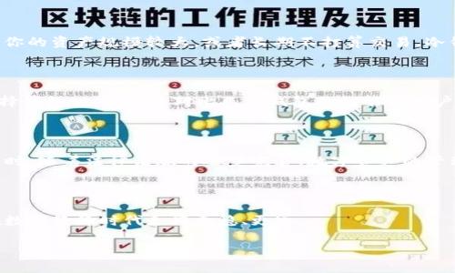 区块链钥匙钱包是什么？

在当今数字货币飞速发展的时代，区块链钥匙钱包的概念逐渐为更多的人所熟知。简单来说，区块链钥匙钱包是一种存储和管理加密货币的工具，类似于我们日常生活中用来存放现金和信用卡的钱包。这种钱包具备安全性、便利性和隐私性等特点，可以帮助用户有效管理他们的数字资产。

区块链钥匙钱包的种类

区块链钥匙钱包主要分为两种类型：热钱包和冷钱包。热钱包是指在线钱包，用户可以方便快捷地进行交易，适合经常交易的人群；而冷钱包则是一种离线存储设备，更为安全，适合长期保存资产的用户。

热钱包与冷钱包的优缺点

热钱包的优点在于使用方便，能够快速进行交易，却也因为其在线特性面临更多的安全风险，可能遭受黑客攻击。而冷钱包虽然操作相对繁琐，但由于是离线存储，大大降低了被攻击的风险，安全性更高。

区块链钥匙钱包的安全性

安全性是区块链钥匙钱包最重要的一个方面。用户的私钥就是他们进行加密货币交易的“钥匙”，一旦丢失或被盗，用户的资产将面临风险。因此，保护私钥的安全至关重要。许多钱包提供多重认证和备份功能，以增加安全性。

如何选择适合自己的区块链钥匙钱包？

选择钱包时，用户需根据自己的交易频率和资产规模来决定。如果你是一个活跃的投资者，可能会更倾向于热钱包；而如果你的资产规模较大，或者长期不打算交易，冷钱包可能更适合你。

使用区块链钥匙钱包的注意事项

使用区块链钥匙钱包时，有几个注意事项需要谨记。首先，一定要定期备份你的私人密钥，并存放在安全的地方；其次，在选择钱包时，不妨多对比几款钱包的性能和用户评价，找到最适合自己的那一款；最后，不要轻易相信网络上的“炒作”，要学会辨别信息的真伪。

区块链钥匙钱包的未来

随着技术的不断进步和发展，区块链钥匙钱包也在不断演化。许多钱包提供了更加人性化的设计，更加贴近用户的需求。同时，随着法律法规的逐步完善，数字资产的管理也将变得更加规范。我们可以期待，未来的区块链钥匙钱包将更加安全、便利，为我们管理数字资产带来更多的选择。

总结

总的来说，区块链钥匙钱包是我们管理加密货币的得力助手。选择合适的钱包，根据自身需求进行合理管理，可以让我们在数字经济时代走得更稳、更远。

区块链钥匙钱包：数字资产安全存储的完美解决方案