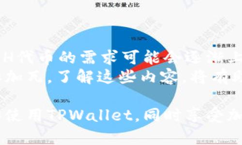 在探讨“tpwallet里aphp是什么”这个问题之前，我们先来简要了解一下tpwallet和apha的背景。这有助于我们更好地理解它们之间的关系。

什么是TPWallet？
TPWallet是一个加密数字货币钱包，旨在为用户提供安全、便捷的加密资产存储服务。它支持多种加密货币，如比特币、以太坊以及其他流行的数字货币。在这个快速发展的加密市场中，TPWallet凭借其优秀的用户体验和安全性能，吸引了大量用户。

TPWallet的主要功能
TPWallet的功能不止于基本的数字资产存储，它还具备以下一些主要特点：
ul
    listrong安全性：/strongTPWallet使用高级加密技术，确保用户资产的安全。/li
    listrong易用性：/strong用户界面设计简洁易懂，即使是新手也能快速上手。/li
    listrong多币种支持：/strong除了主流的比特币和以太坊，用户还可以存储多种小众加密货币。/li
    listrong跨平台使用：/strongTPWallet可以在手机、电脑等多个设备上使用，方便用户随时随地管理资产。/li
/ul

了解APHP
而APH是TPWallet中的一个特定代币或功能，那么这个代币到底是什么呢？在大多数情况下，代币是某个项目或平台内的核心部分，通常会用来激励用户行为、提供交易手续费的补贴、或者用于参与某些特定功能。了解APH的背景和用途，可以帮助我们更好地使用TPWallet。

APHP代币的特点和用途
APH代币通常具备一些独特的特点，下面我们来详细看一下这些特点，以及如何在TPWallet中使用它们。
ul
    listrong激励机制：/strong持有APH代币的用户，常常可以获得额外的福利，例如交易手续费的折扣、参与平台活动的资格等。/li
    listrong功能扩展：/strong在TPWallet中，APH可能用于解锁某些高级功能，例如借贷服务或流动性挖矿。/li
    listrong社区治理：/strong某些代币持有者可以参与平台的投票和决策，例如对未来功能的建议与修改。/li
/ul

TPWallet与APH的关系
TPWallet作为一个数字货币钱包，其设计是为了使用户能够管理和互动他们的资产。而APH代币的引入，为用户提供了更多的参与机会和激励机制。在TPWallet中，用户可以便捷地进行APH的转账、交易、存储等操作，增强了用户的使用体验。

如何在TPWallet中使用APHP代币？
对于不熟悉加密货币钱包的用户，使用APHP代币可能会显得有些复杂。以下是一些简单的步骤，帮助你快速上手：
ul
    listrong下载安装TPWallet：/strong首先，确保你在手机或电脑上安装并注册TPWallet账户。/li
    listrong获取APHP：/strong你可以通过交易所购买APH代币，或者在TPWallet内通过特定活动获得该代币。/li
    listrong转账及使用：/strong在钱包中，你可以便捷地转账APH代币给其他用户，或用于支付手续费等用途。/li
/ul

总结
TPWallet及其内的APH代币为用户提供了一个便捷的数字资产管理方案，结合安全性和多样化的功能，让用户能够更加有效地参与数字经济的发展。我们可以预见，随着加密市场的不断发展，像TPWallet这样的项目会越来越受到用户的欢迎。

常见问题
关于TPWallet和APHP，用户常常会有一些疑问。以下是我为大家准备的两个常见问题，以及详细的解答。

问题一：如何确保TPWallet的安全性？
TPWallet在安全性方面采取了多种措施，确保用户的资产安全。首先，TPWallet会使用行业标准的加密技术来保护用户的数据和资产。此外，用户也应当采取一定的安全措施：
ul
    listrong设置强密码：/strong确保你的登录密码复杂，包含字母、数字和特殊字符。/li
    listrong启用双重验证：/strong一些钱包提供双重验证功能，增加保护层。/li
    listrong定期监控账户活动：/strong定期查看你的账户活动，发现异常要及时处理。/li
/ul

问题二：APHP代币的未来如何？
APH代币的未来发展取决于TPWallet平台的发展及市场的接受程度。如果TPWallet继续提供优质的服务和创新的功能，APH代币的需求可能会逐渐上升。此外，随着加密货币市场的成熟，APH作为一个生态系统的一部分，有可能在未来看到更广泛的应用场景。
综上所述，TPWallet和APH代币作为加密资产管理的新趋势，不仅为用户提供了更好的服务，同时也为数字经济的发展添砖加瓦。了解这些内容，将有助于你更好地参与到加密货币这一激动人心的领域中。

这样一来，无论是对于新手还是老手，了解TPWallet及其内部代币APH都显得非常重要。希望这能够帮助到你更好地理解和使用TPWallet，同时享受加密世界带来的无限可能。