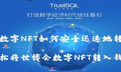世博会数字NFT如何安全迅