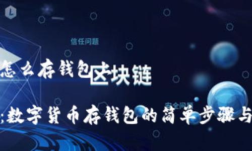 数字货币怎么存钱包上

轻松理解：数字货币存钱包的简单步骤与注意事项