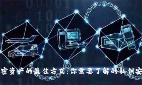 保护加密资产的最佳方式：你需要了解的私钥安全知识