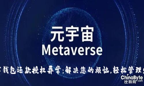 数字钱包还款授权异常：解决您的烦恼，轻松管理财务