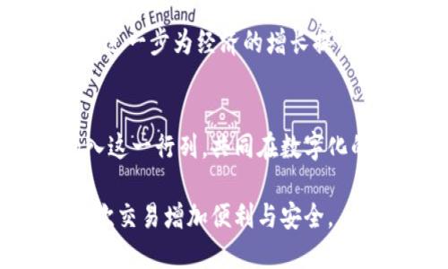 探索华为央行数字货币钱包的未来：便捷、安全、智能的数字支付新选择/
GUANJIANCHI华为, 数字货币, 央行钱包, 数字支付/GUANJIANCHI

引言：数字货币的时代已经来临
随着科技的不断进步，数字货币正在逐渐进入我们的生活。央行数字货币作为国家主权货币的数字化形式，正在全球范围内受到重视。而华为，作为中国科技的杰出代表，其推出的央行数字货币钱包，不仅为用户提供了一个安全便捷的支付工具，更开启了数字经济的新篇章。

华为央行数字货币钱包的核心功能
华为央行数字货币钱包的推出，旨在为用户提供一种全新的支付体验。它不仅可以用于线上购物，还可以在实体商店中实现快速支付，极大地方便了日常生活。以下是其几个核心功能：
ul
    listrong安全性/strong：作为央行推出的数字货币，安全性是基础。华为在这方面采取了多重加密技术，确保用户的资金安全。/li
    listrong便捷性/strong：只需通过手机即可完成支付，简化了繁琐的付款流程。/li
    listrong实时交易/strong：交易信息在区块链上实时更新，用户可以随时查看自己的交易记录。/li
    listrong用户友好的界面/strong：华为央行数字货币钱包的设计简单易用，即使是数字货币的初学者也能够轻松上手。/li
/ul

华为央行数字货币钱包的安全性分析
安全性无疑是数字货币钱包最为重要的考虑因素之一。华为在这一点上采用了全球领先的技术来确保用户资金和信息的安全。首先，钱包采用了国际标准的加密技术，这样即使是最复杂的网络攻击也无法窃取信息。此外，华为还引入了多因素认证机制，在用户每次进行交易时都需经过多重身份验证，这样进一步提升了安全性。

同时，华为的央行数字货币钱包采取了一系列风险控制措施，能够及时监测异常交易并迅速采取行动。这意味着用户在使用过程中，不必过分担心安全问题，可以更加专注于自己的消费和支付体验。

便捷的支付体验带来的生活变化
随着华为央行数字货币钱包的普及，许多人已经感受到了它所带来的生活便利。购物时，只需打开手机，扫码支付，无需再翻找现金或卡片，这种便捷感让人们的生活节奏更加轻松。同时，它的无现金支付的特点，也促使商家提升了服务的高效性，减少了排队等待的时间。

不仅如此，华为央行数字货币钱包的跨境支付功能也逐渐吸引了越来越多的用户。在跨国交易中，用户可以轻松地进行数字货币转账，免去高额的手续费和长时间的等待，大大提升了国际交易的效率。

数字货币钱包如何改变我们的消费习惯
数字货币钱包的出现，正在悄然改变着我们的消费习惯。越来越多的人开始逐渐放弃了传统的现金支付方式，转而选择使用数字货币进行消费。

首先，数字货币钱包提供了透明的交易记录，用户可以方便地查看自己的消费情况，合理控制自己的财务。这种清晰的财务状况，使得理财和消费决策更加科学。

其次，华为央行数字货币钱包与许多商家合作，推出了不同的优惠活动。这种便捷的支付方式，不仅吸引了消费者，还推动了商家的销售。尤其是年轻一代，喜欢通过这种新颖的方式获取优惠和购物乐趣。

未来展望：华为央行数字货币钱包的可能性
华为央行数字货币钱包的推出，标志着一个崭新的数字支付时代的到来。未来，它有可能与更多的技术结合，如物联网、人工智能等，进一步提升用户的支付体验。比如，我们可能在未来看到，通过语音助手进行支付，或者利用面部识别技术来完成身份验证，这些技术的引入，无疑会让我们的生活更加高效和便捷。

此外，随着金融科技的不断发展，央行数字货币的普及也将在更大范围内推动经济的发展。华为在这方面的探索，无疑为全球数字货币的未来输出了中国智慧，展现了科技创新的力量。

相关的问题探讨
h4问题一：华为央行数字货币钱包的使用者应注意哪些安全事项？/h4
尽管华为央行数字货币钱包的安全性较高，但我们仍然需要在日常使用中保持警惕。首先，用户应该定期更新自己的密码，并保持密码的复杂性，避免设定简单的密码。其次，在连接公共Wi-Fi网络时应避免进行敏感操作，防止信息泄露。同时，用户在下载应用时，也要选择官方渠道，确保应用的真实性和安全性。

h4问题二：央行数字货币的普及对传统金融行业会产生怎样的影响？/h4
央行数字货币的推广，势必会对传统金融行业带来诸多挑战。例如，传统银行在支付领域可能会失去一些市场份额，因为更多的人选择通过数字货币进行交易。同时，随着数字货币的兴起，传统金融机构也需不断创新，加快数字化转型，以适应日益变化的市场需求。

此外，数字货币的普及可能促使金融监管政策的进一步完善，国家将需要制定相关法规，确保数字货币交易的合法性和安全性。未来，金融科技的发展将进一步为经济的增长提供新的动力，使我国的经济结构更加多元化。

结语：数字化支付的未来指日可待
华为央行数字货币钱包作为数字化支付的一部分，正在以其出色的性能改变着我们的生活。随着市场的逐渐扩大，未来我们将看到越来越多的用户加入这一行列，共同在数字化的浪潮中推进新的生活方式。

在科技飞速发展的今天，拥抱数字货币的未来，是我们共同的选择与挑战。让华为央行数字货币钱包成为我们生活中不可或缺的一部分，为我们的每一次交易增加便利与安全。