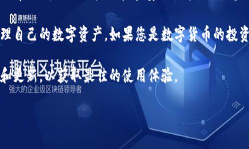 TPWallet的上线情况与使用指南

在当前数字货币和区块链技术迅速发展的背景下，TPWallet作为一个重要的加密货币钱包，自然吸引了很多用户的注意。那么，TPWallet到底上线了吗？现在还能用吗？本篇文章将为你深入探讨这个问题，并带你了解TPWallet的功能、特点以及如何安全地使用它。

TPWallet的基本介绍

TPWallet是一个多功能的去中心化钱包，支持多种数字货币的储存和管理。不同于传统的集中式钱包，TPWallet给用户提供了更好的安全性和隐私保护，它的设计宗旨是让每一位用户都能方便地管理自己的数字资产。无论是比特币、以太坊，还是其他各种币种，TPWallet都能支持，并且它的界面友好，对新手用户特别友好。

TPWallet的上线情况

经过多方查证，目前TPWallet已经正式上线，并且不断更新，其功能。目前用户可以放心地下载和使用它。不论是iOS还是Android平台，TPWallet都已经可以通过官方渠道安全安装。用户只需访问TPWallet的官方网站或应用商店，就可以找到适合自己设备的下载链接。

使用TPWallet的优势

TPWallet的优势在于其安全性、用户体验和多功能性。

h4安全性/h4
在数字货币的世界中，安全性往往是用户最为关心的因素之一。TPWallet采用了先进的加密技术，确保用户的私钥和交易信息的安全。同时，TPWallet不存储用户的任何私密信息，因此即使平台遭受攻击，用户的资产也不会受到影响。

h4用户体验/h4
TPWallet的界面设计非常直观，用户可以快速上手。即使是第一次接触数字货币的用户，也能够轻松找到需要的功能。新设计的功能菜单让操作更加便捷，一些新手指导的功能也为用户提供了更多决策支持。

h4多功能性/h4
TPWallet不仅可以用于简单的加密货币存储，还支持多种功能，比如交易、兑换以及查看市场行情等。用户可以方便地在TPWallet上进行资产管理，随时随地掌握自己的数字财富。

如何使用TPWallet

使用TPWallet的流程其实非常简单，这里我们为您总结了几个关键步骤：

h4下载与安装/h4
首先，您可以在官方渠道下载TPWallet应用。根据设备的不同，选择适合的版本进行安装。安装完成后，打开应用程序，您会看到直观的引导界面。

h4创建账户/h4
对于新用户来说，创建一个账户是第一步。您只需根据系统提示输入相关信息并设置安全密码。为了确保账户的安全，请务必牢记您的密码，并建议用户备份私钥或助记词，以防遗忘。

h4进行资产管理/h4
注册完成后，您可以选择添加需要管理的数字货币。TPWallet支持多种主流币种，用户只需选择所需币种，按照界面提示完成资产添加即可。

常见问题与解答

在使用TPWallet的过程中，用户可能会遇到一些问题，以下是我们为您总结的两个常见问题及其答案。

h4TPWallet是否安全？/h4
安全性是每个用户最为关注的问题。TPWallet在安全方面做了很多努力，包括采用私钥加密技术和多重身份验证功能。用户的私钥和信息不在 TPWallet 服务器上保存，降低了被黑客攻击的风险。此外，建议用户在使用TPWallet时，务必开启双重认证，并定期修改密码，进一步提升账户安全性。

h4TPWallet支持哪些数字货币？/h4
TPWallet支持多种经典的加密货币，如比特币（BTC）、以太坊（ETH）、Ripple（XRP）、莱特币（LTC）等，用户可以一站式管理多种资产。同时，TPWallet也在不断更新，越来越多的新币种被添加到系统中，未来的支持币种将会更加丰富。用户可以在钱包中查看当前支持的所有币种，并根据需要添加或转换。

总结：TPWallet的前景与投资价值

随着区块链技术的发展和数字资产的普及，TPWallet作为一款优质的多功能钱包，其前景非常值得期待。在支持更多币种的同时，TPWallet也在不断改进用户体验和安全性能。对于想要进入数字货币市场的新用户来说，TPWallet是一个非常合适的选择。

在选择数字钱包时，安全性、功能性和用户体验都是不可或缺的因素。TPWallet在这几方面都表现得非常出色，用户可以放心地使用它来管理自己的数字资产。如果您是数字货币的投资者，TPWallet绝对值得您的尝试与使用。

综上所述，TPWallet上线并正常可用，用户可以通过正规的渠道下载并使用。我们鼓励用户在使用时保持警惕，并定期关注官方的最新动态和更新，以获取最佳的使用体验。

TPWallet上线了吗？全面解析其使用安全与投资价值