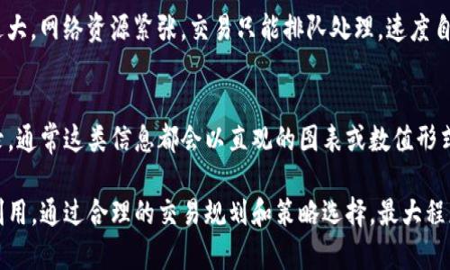 在讨论“tpwallet能量宽带”这个话题之前，我们先来了解一下tpwallet的背景及其在区块链和加密货币中的角色。接下来，我们将深入探讨“能量宽带”的含义及其在实际应用中的重要性。

什么是tpwallet？
tpwallet是一种数字钱包，专为管理和交易加密货币而设计。它不仅支持多种主流的加密货币，还具备了用户友好的界面，方便用户进行操作。tpwallet的出现提高了数字资产管理的便捷性，使得用户随时随地都能对自己的资产进行监控和交易。

能量宽带的定义
在区块链的语境中，能量宽带通常指的是区块链网络中所需的能源或资源的带宽。简单来说，可以把它理解为用户在进行交易或使用某些功能时，所耗费的网络资源。不同的交易类型、使用场景会消耗不同的能量宽带，这就像在互联网使用数据流量一样，一些应用占用的带宽更高，从而导致用户需要支付更多的费用或消耗更多的资源。

能量宽带的重要性
能量宽带的重要性体现在多个方面。首先，它直接影响交易的速度和效率。在区块链网络中，交易处理的速度受到网络带宽的限制。当网络拥堵时，用户的交易可能会被延迟，导致用户体验不佳。此外，能量宽带还涉及到成本问题。用户在进行交易时，往往需要支付一定的交易费用，而这个费用又与网络带宽的消耗紧密相连。

如何能量宽带的使用
为了更高效地利用能量宽带，用户可以采取一些策略，例如选择在网络比较畅通的时候进行交易，或是使用一些过的交易算法。此外，了解不同交易的费用结构，以及避免高峰期的交易请求，也能有效节省成本。

tpwallet的实际应用场景
tpwallet在实际使用中的表现也很出色。例如，当用户需要将某种加密货币转账给他人时，系统会自动评估该交易需要消耗多少能量宽带，并根据当前网络情况提供最佳的交易建议。这不仅使得用户可以节省费用，还能提升交易成功率。

常见问题解答
h41. 能量宽带对交易速度的影响有哪些？/h4
能量宽带直接关联到网络的负载能力和带宽使用效率。当网络中交易需求激增时，能量宽带的消耗也会增加，从而导致交易延迟。如果用户流量过大，网络资源紧张，交易只能排队处理，速度自然受到影响。

h42. 如何查看tpwallet中的能量宽带使用情况？/h4
在tpwallet中，用户可以通过应用的界面直接查看自己的能量宽带使用情况。这包括当前的交易费用、网络的状态，以及历史交易的带宽消耗记录。通常这类信息都会以直观的图表或数值形式展现，帮助用户做出明智的决策。

总结来说，tpwallet及其能量宽带的概念对于了解区块链的运作机制十分重要。用户在使用时，不仅要关注资产安全，还应重视能量宽带的有效利用，通过合理的交易规划和策略选择，最大程度地提升自身的使用体验和效益。希望以上内容能帮助到想要了解tpwallet以及能量宽带的用户！
