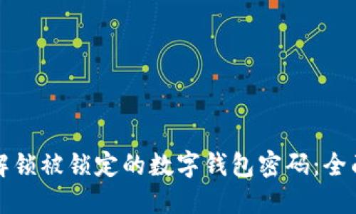 如何解锁被锁定的数字钱包密码：全面指南