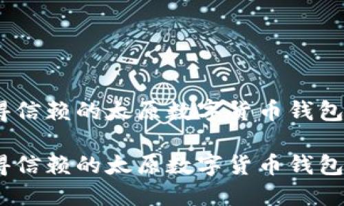 一个值得信赖的太原数字货币钱包APP推荐

一个值得信赖的太原数字货币钱包APP推荐