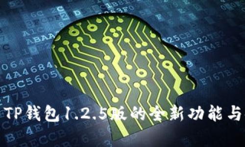 深度解析TP钱包1.2.5版的全新功能与使用体验