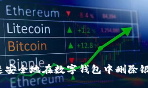 如何快速安全地在数字钱包中删除银行卡号？