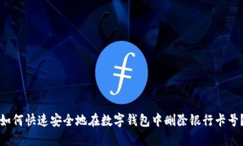 如何快速安全地在数字钱包中删除银行卡号？