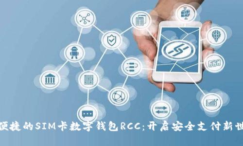 超便捷的SIM卡数字钱包RCC：开启安全支付新世界