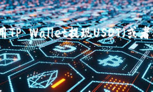 提示：为了提供更准确的信息，我将假设您的意图是讨论如何使用TP Wallet提现USDT（或者其他数字货币）及其相关操作。以下内容将以此为主线进行展开。

如何使用TP Wallet轻松提现USDT：一步步指南