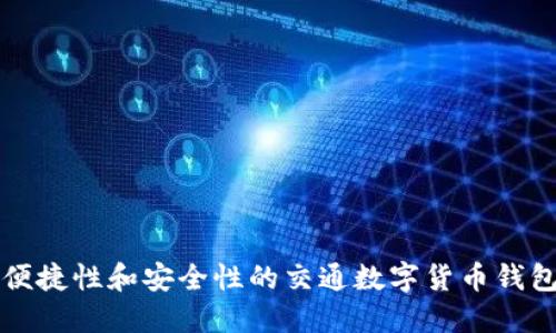 提升便捷性和安全性的交通数字货币钱包探索