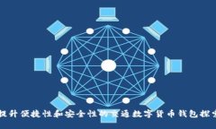 提升便捷性和安全性的交