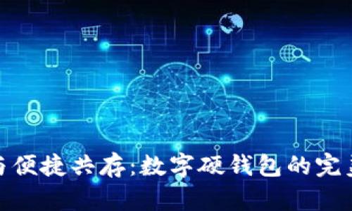 安全与便捷共存：数字硬钱包的完美选择