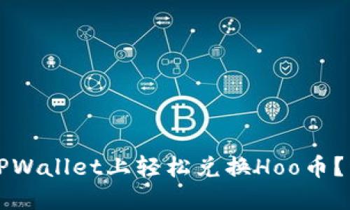 如何在TPWallet上轻松兑换Hoo币？详细指南