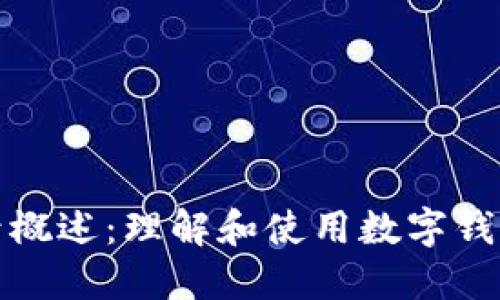 数字钱包卡号概述：理解和使用数字钱包的关键要素