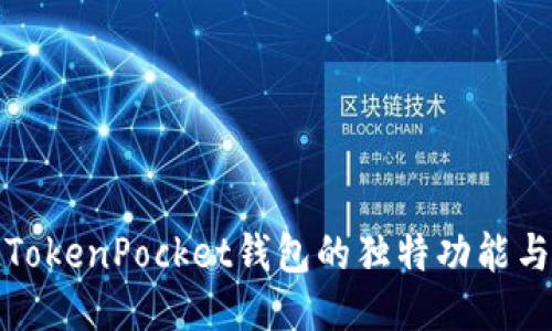 深入探讨TokenPocket钱包的独特功能与优质体验