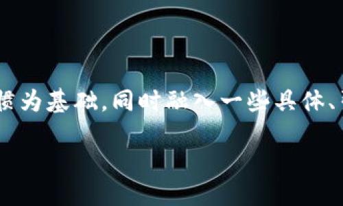 思考一个且的

为确保既吸引眼球又具备效果，我们需要以用户的搜索习惯为基础，同时融入一些具体、引人注目的形容词。根据“区块链钱包”这一主题，建议的为：

2023年最便捷安全的区块链钱包推荐