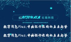 数字钱包Plus：中央银行收