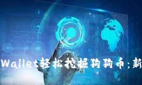 使用TPWallet轻松挖掘狗狗币：新手指南