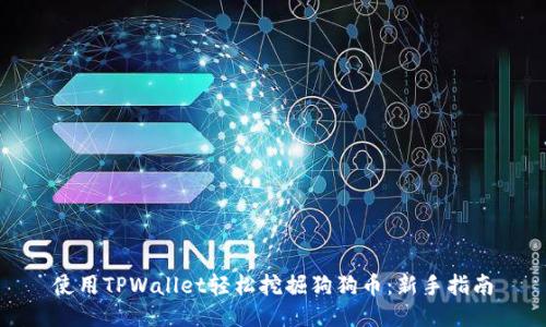 使用TPWallet轻松挖掘狗狗币：新手指南