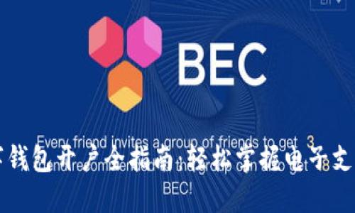 长沙数字钱包开户全指南：轻松掌握电子支付的未来